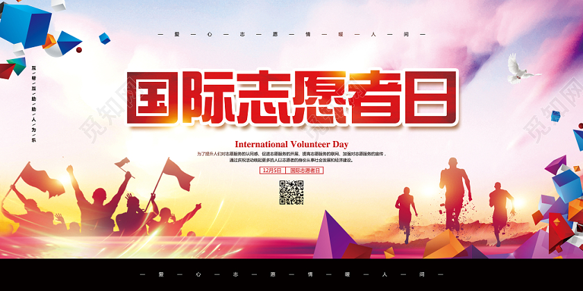 水彩简约12月5日国际志愿者日志愿者在行动公益宣传展板设计