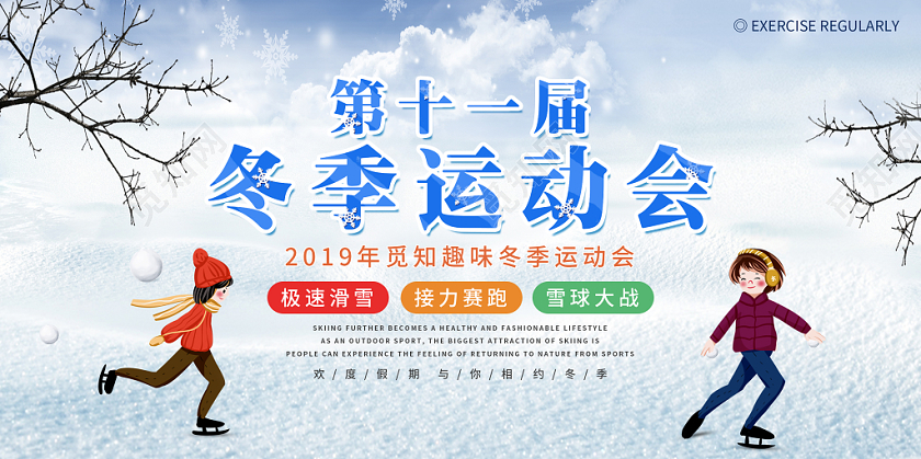 可爱人物手绘雪地场景冬季运动会展板模板