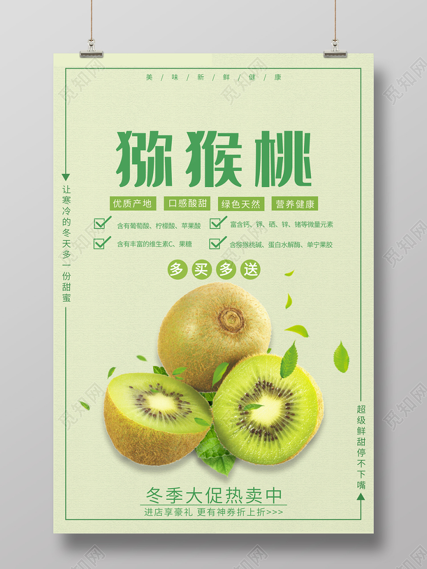 绿色简约清新新鲜水果猕猴桃奇异果促销宣传海报
