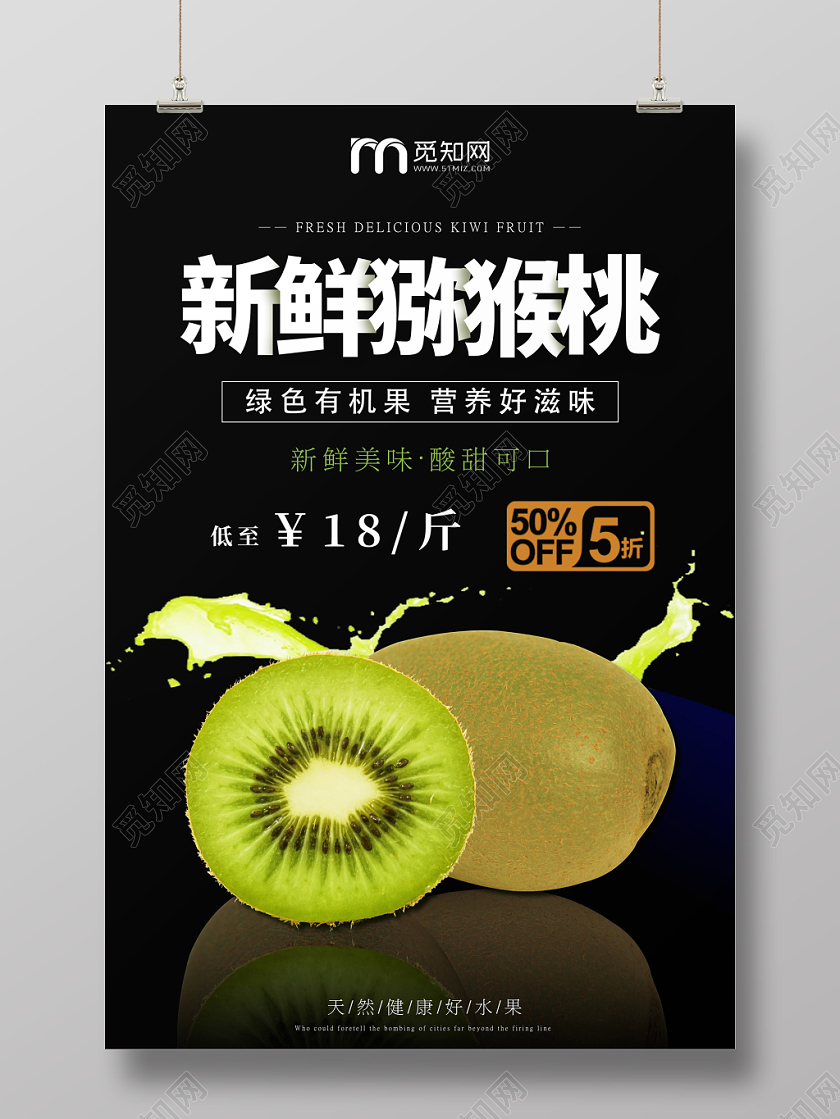 简约高端新鲜水果猕猴桃奇异果促销宣传海报