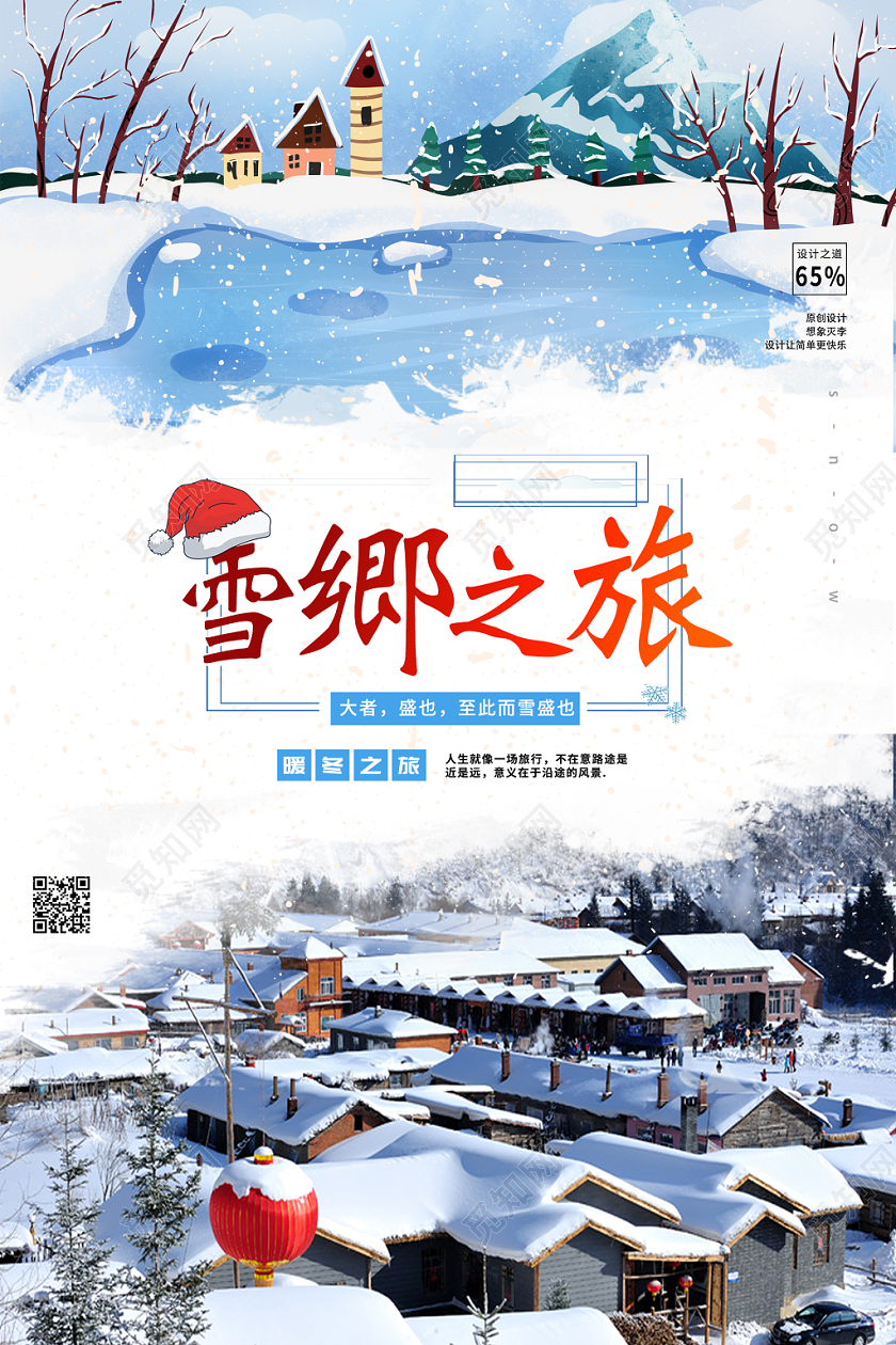 冬日雪乡之旅海报冬季雪乡