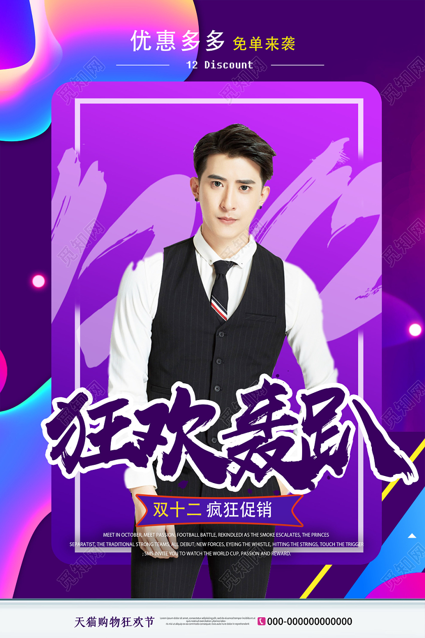 紫色流体狂欢轰趴双十二12促销海报