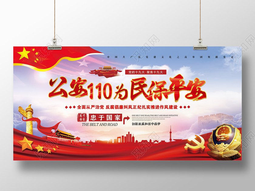 警察节红色大气公安110为民保平安党政党建党课110宣传日宣传展板