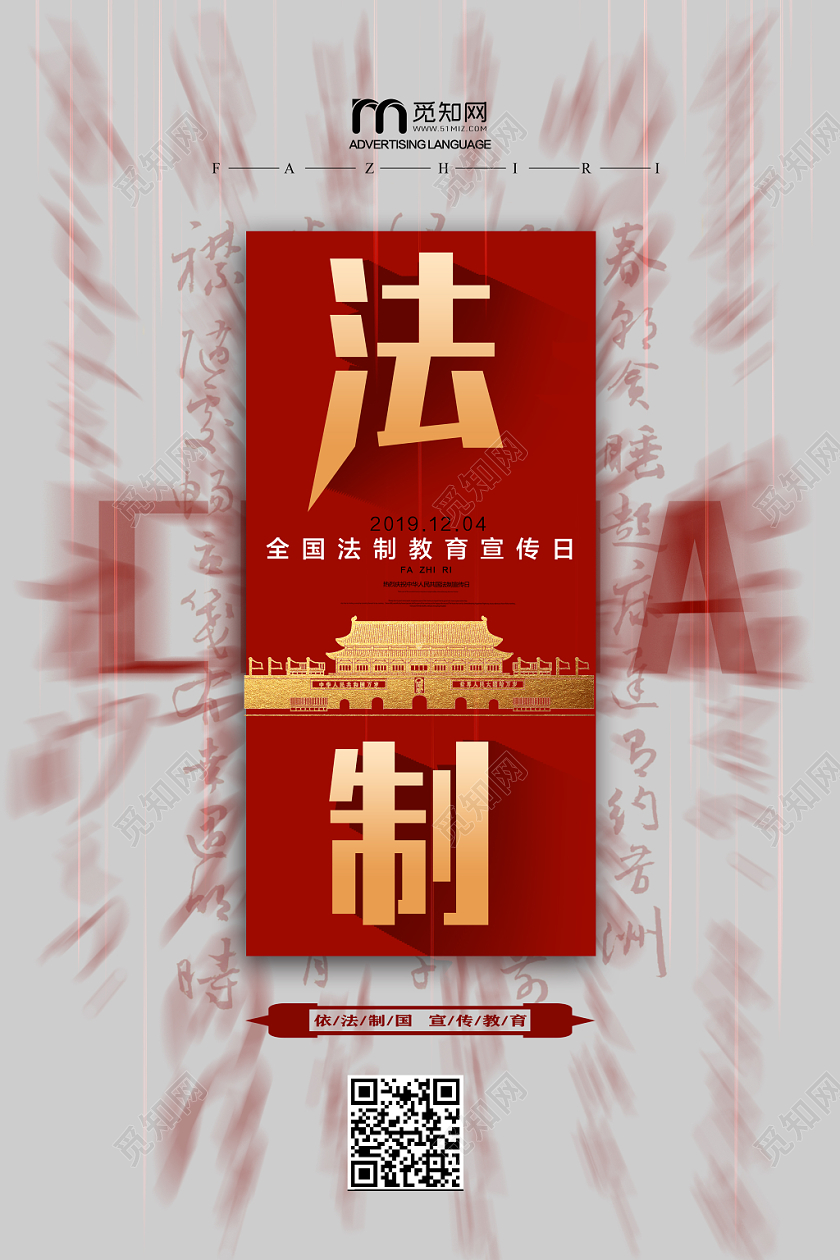 红色大方简单法制日法制教育宣传海报全国法制宣传日
