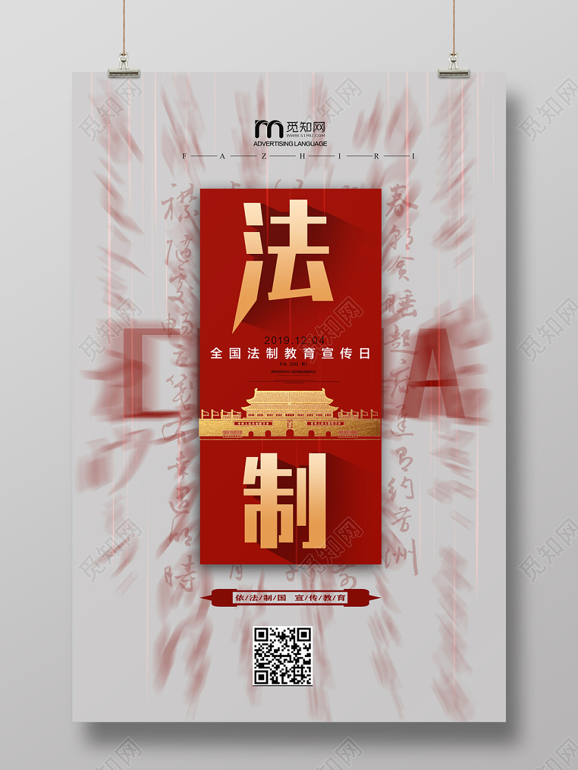 红色大方简单法制日法制教育宣传海报全国法制宣传日