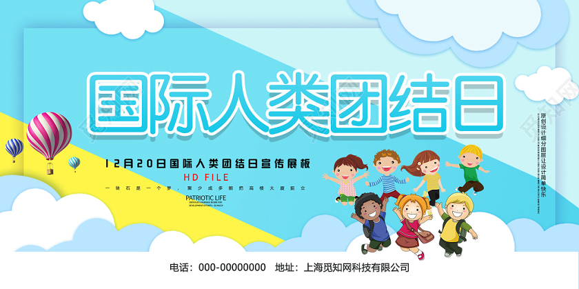 蓝色卡通国际人类团结日宣传展板
