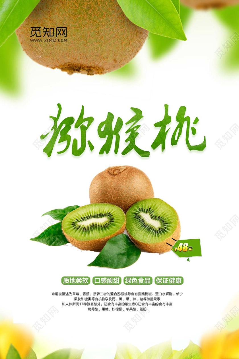 浅色创意水果猕猴桃猕猴桃宣传海报