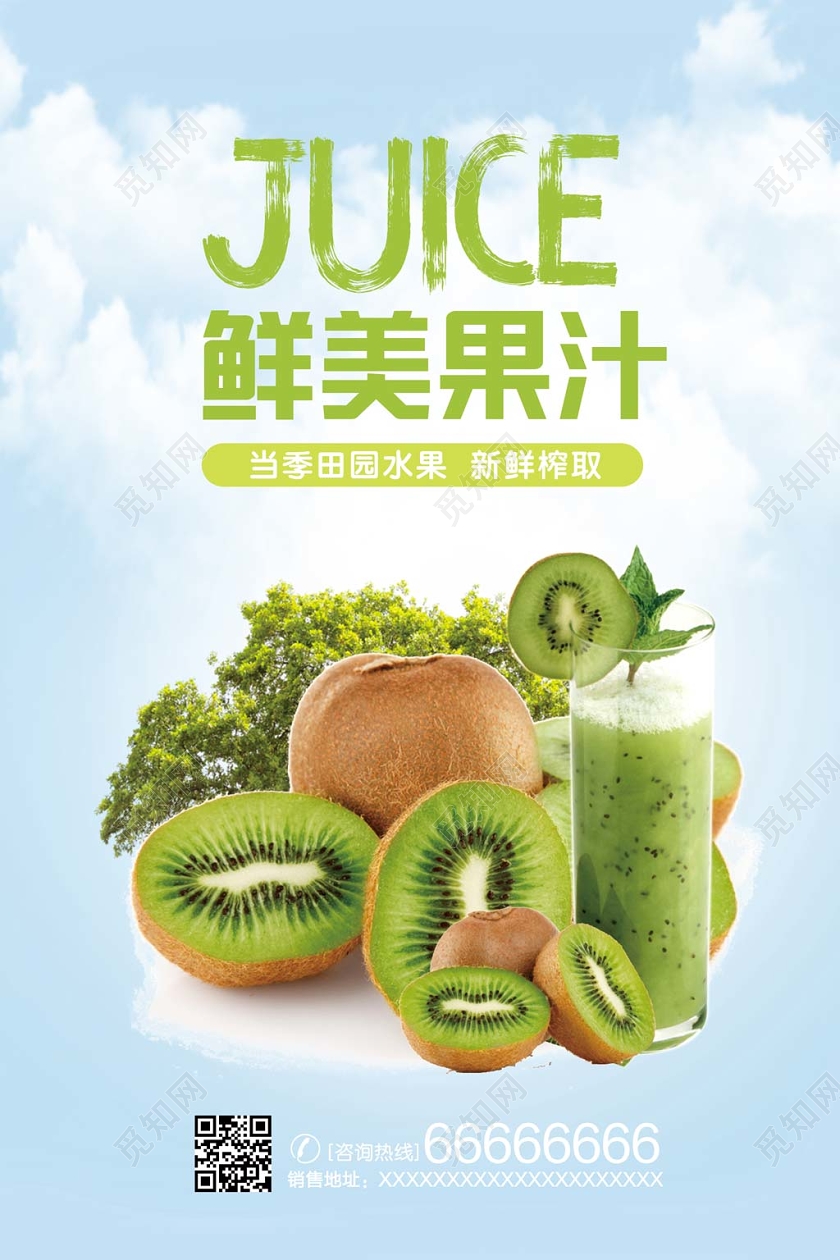 蓝色创意水果猕猴桃鲜美果汁宣传海报