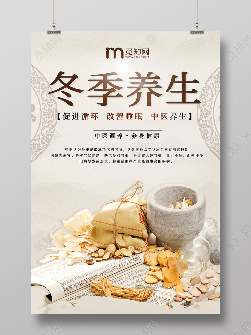 创意简约纹理冬天冬季养生海报