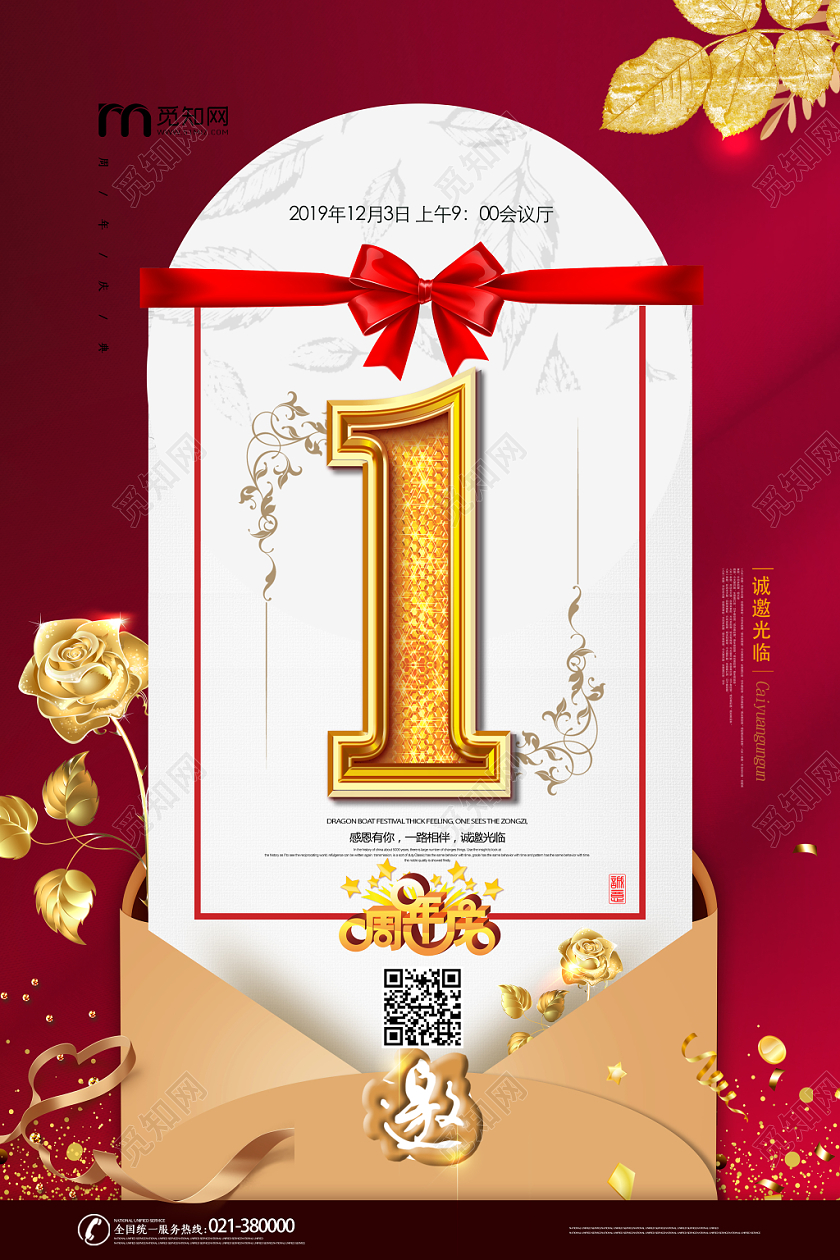 红色大气1周年庆宣传海报