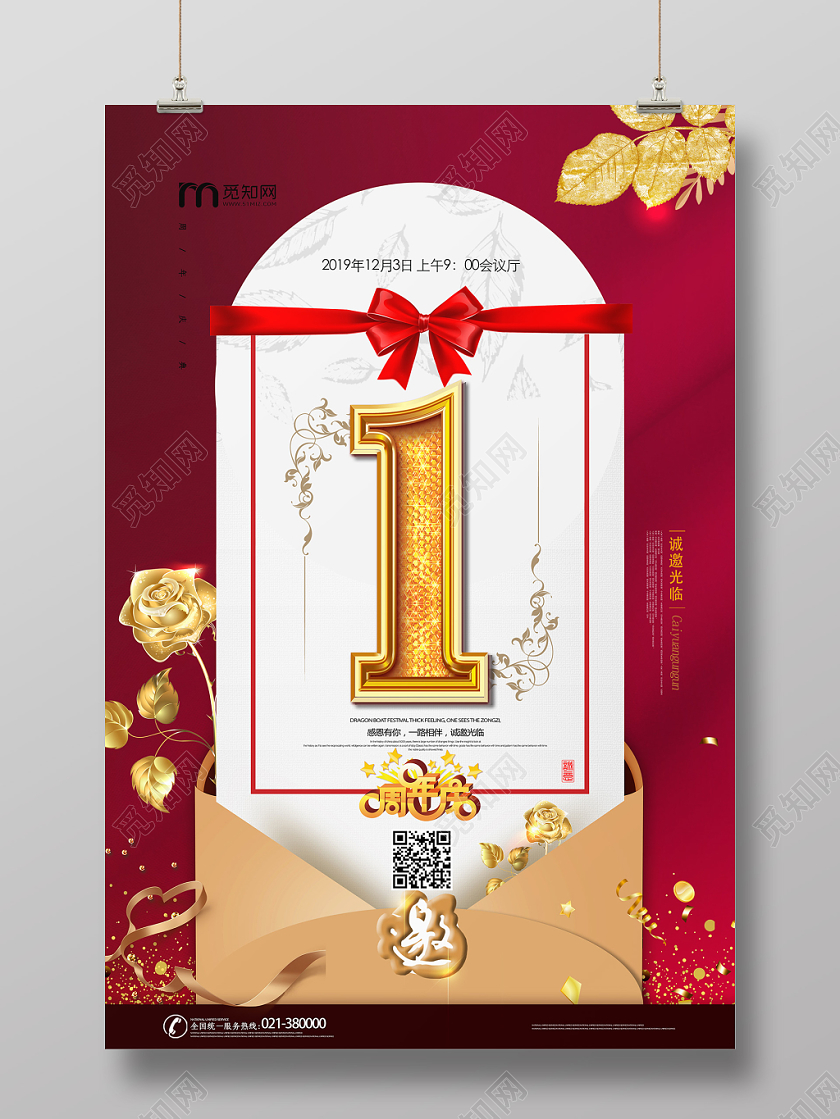 红色大气1周年庆宣传海报