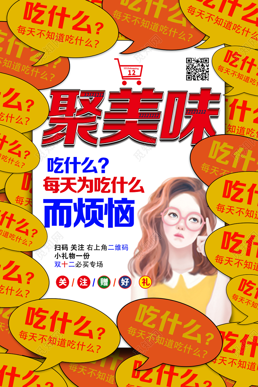 黄色创意双十二12促销宣传海报