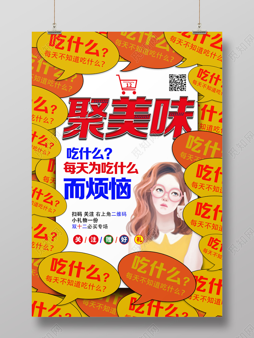 黄色创意双十二12促销宣传海报