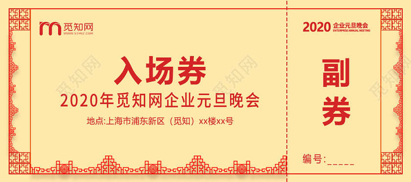 黄色元旦晚会入场券优惠券抽奖券设计