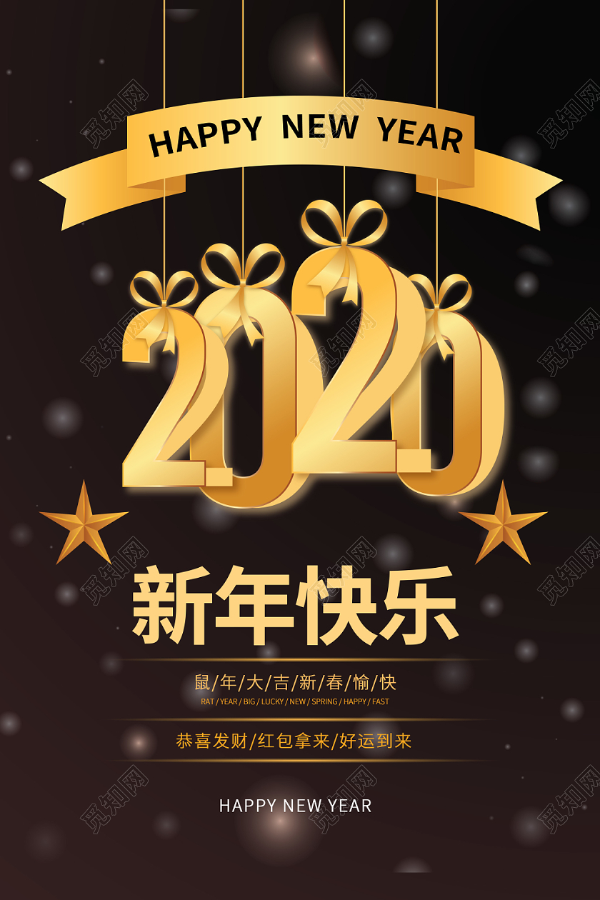 时尚经典大气奢华2020立体新年快乐大吉光影金色海报
