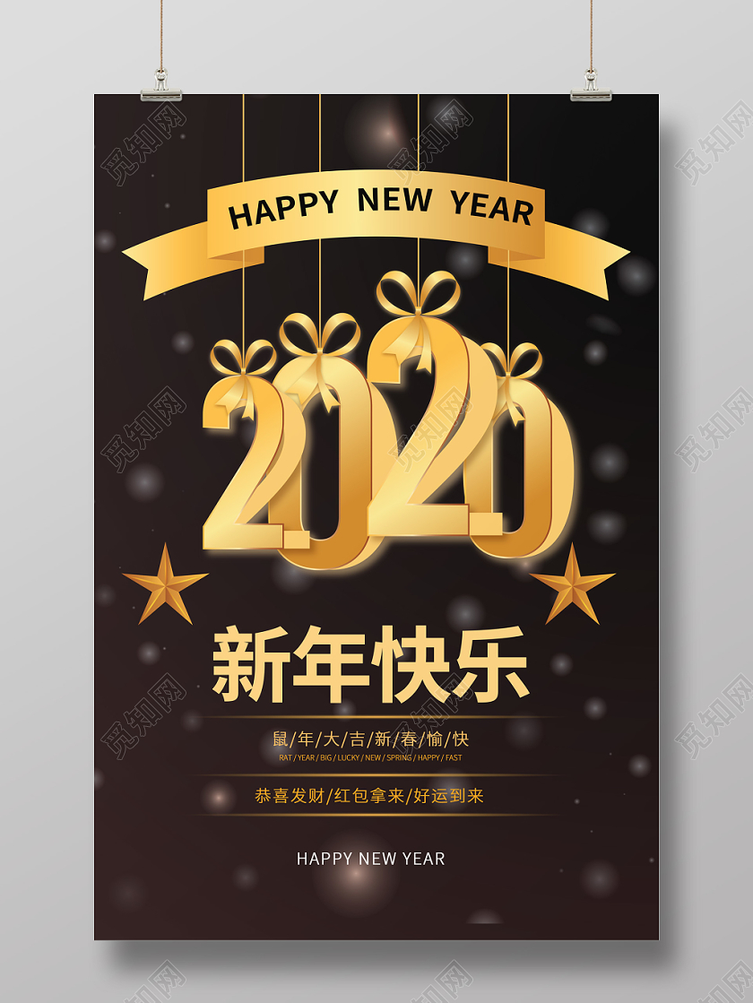时尚经典大气奢华2020立体新年快乐大吉光影金色海报