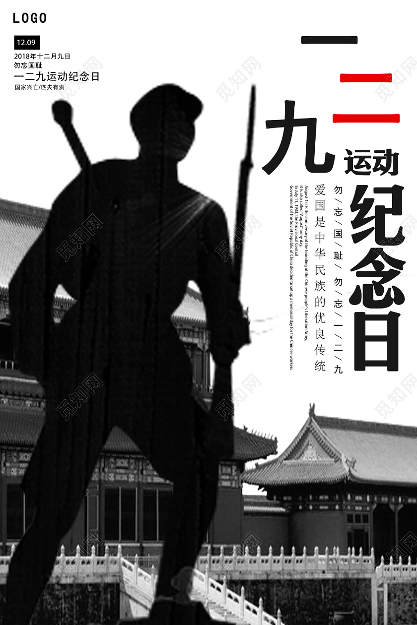 黑白抗日救国一二九运动纪念日中华民族勿忘国耻祖国党宣传海报