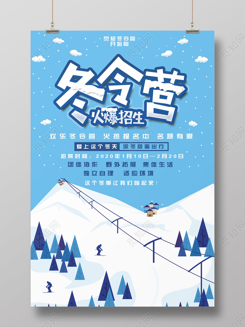 蓝色创意简约冬令营寒假培训招生宣传海报
