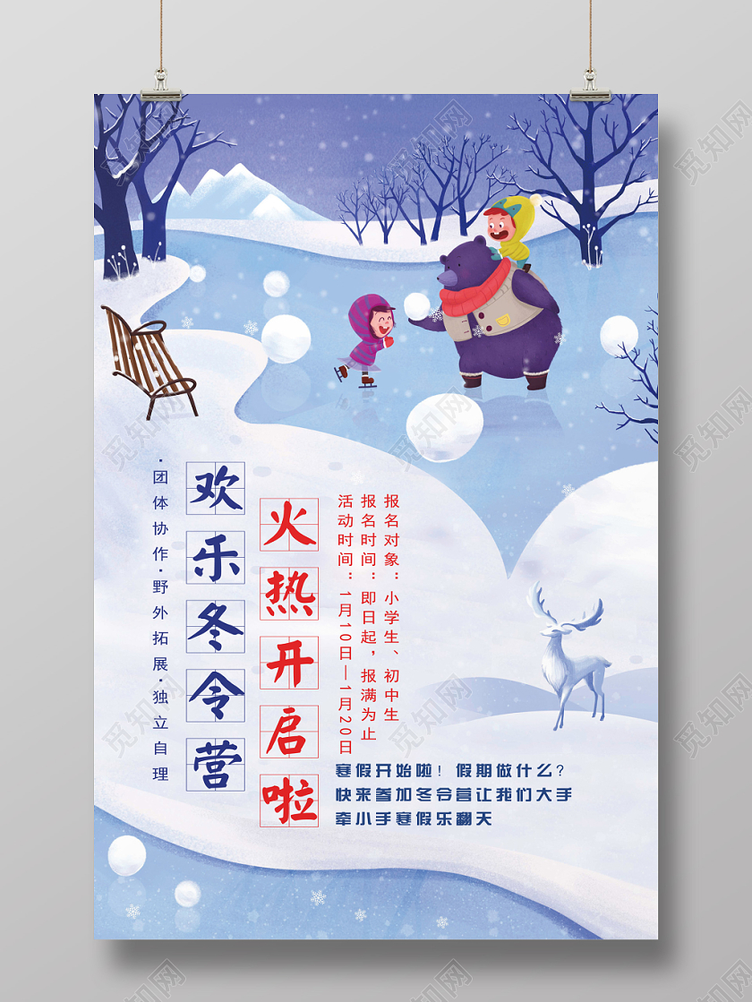 创意卡通冬季冬令营寒假培训招生宣传海报