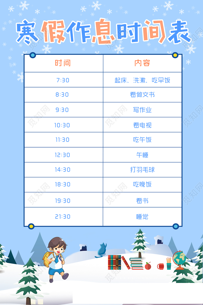 卡通简约寒假作息时间表海报设计