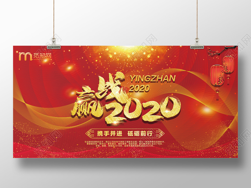 赢战2020红色喜庆风鼠年新年春节年会展板