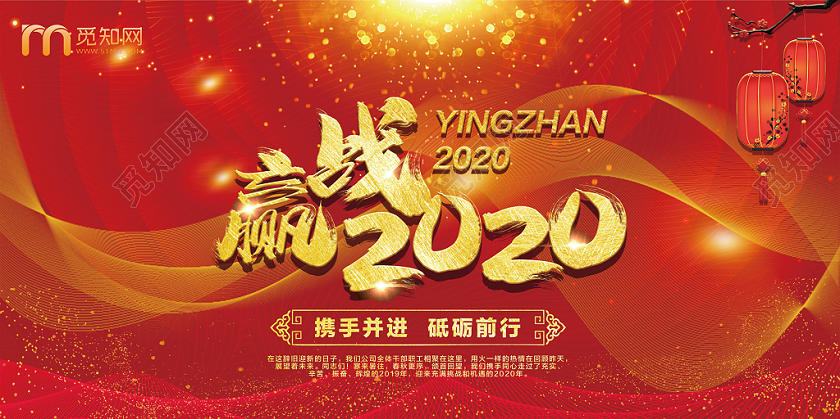 赢战2020红色喜庆风鼠年新年春节年会展板