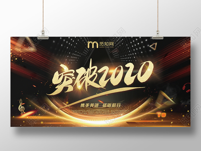 突破2020黑色酷炫风鼠年新年春节年会展板