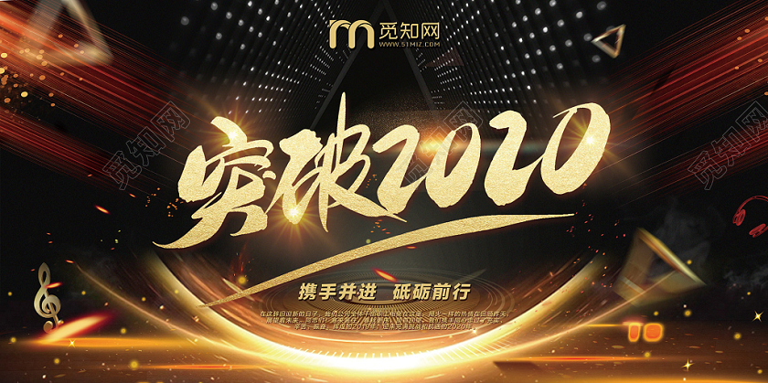 突破2020黑色酷炫风鼠年新年春节年会展板