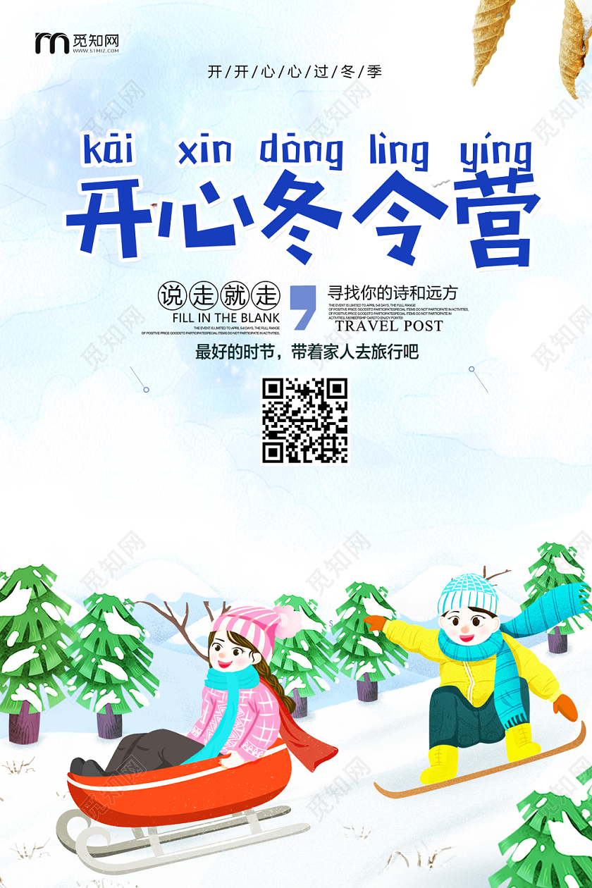 卡通冬季冬天冬令营宣传促销海报