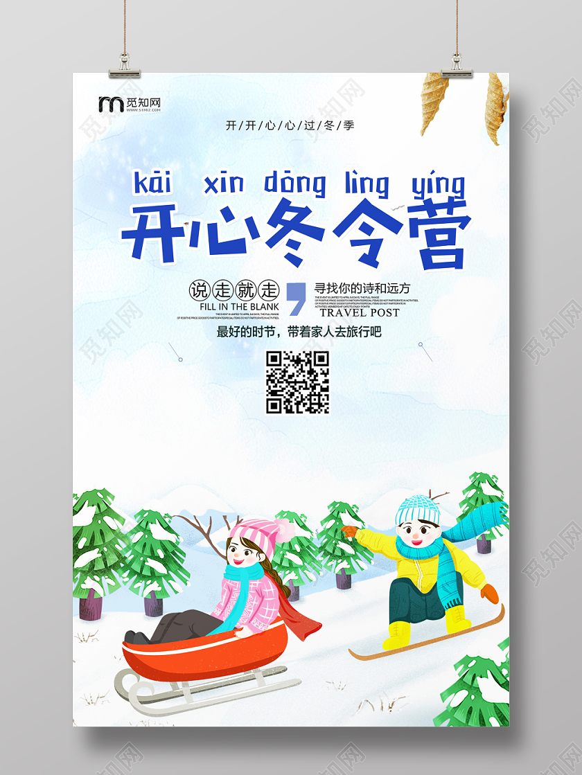 卡通冬季冬天冬令营宣传促销海报
