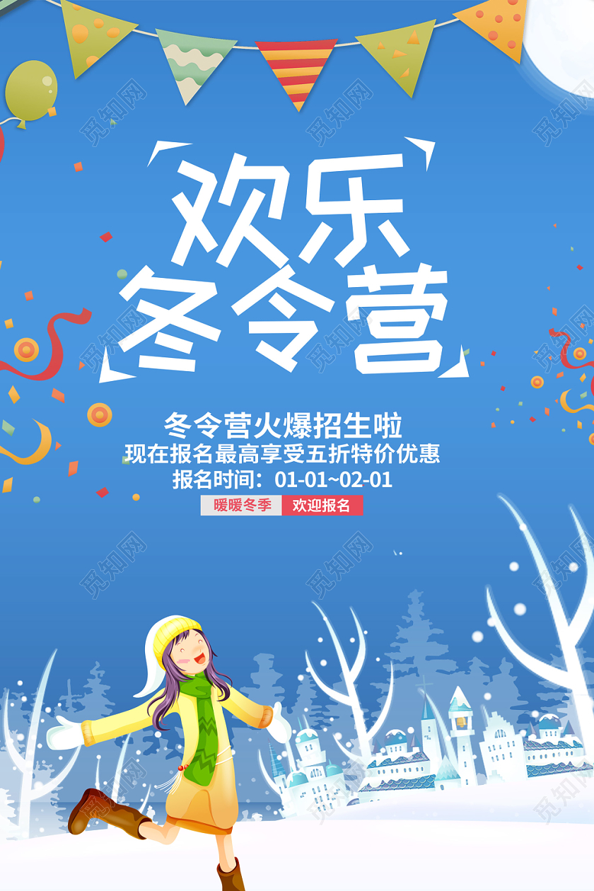 简约清新冬季冬令营宣传促销海报