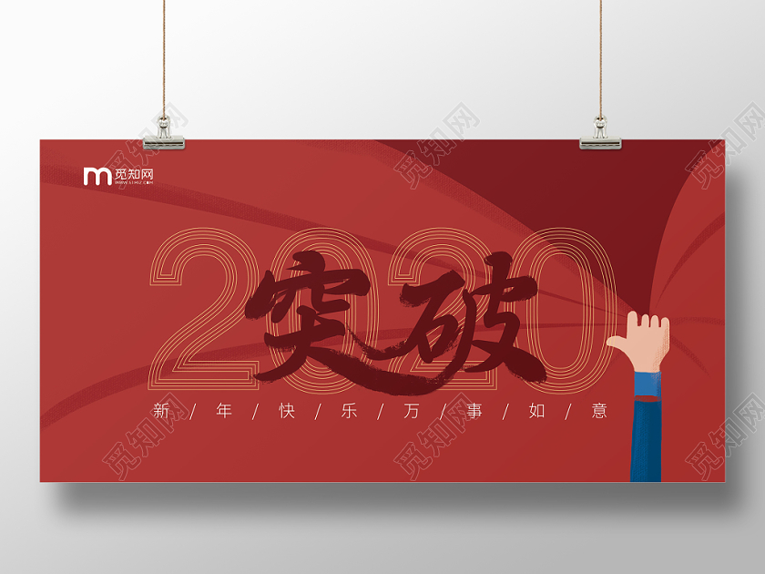 2020年红色背景简约风格突破企业年会励志颁奖舞台背景海报