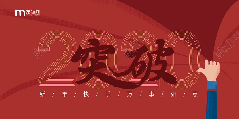 2020年红色背景简约风格突破企业年会励志颁奖舞台背景海报