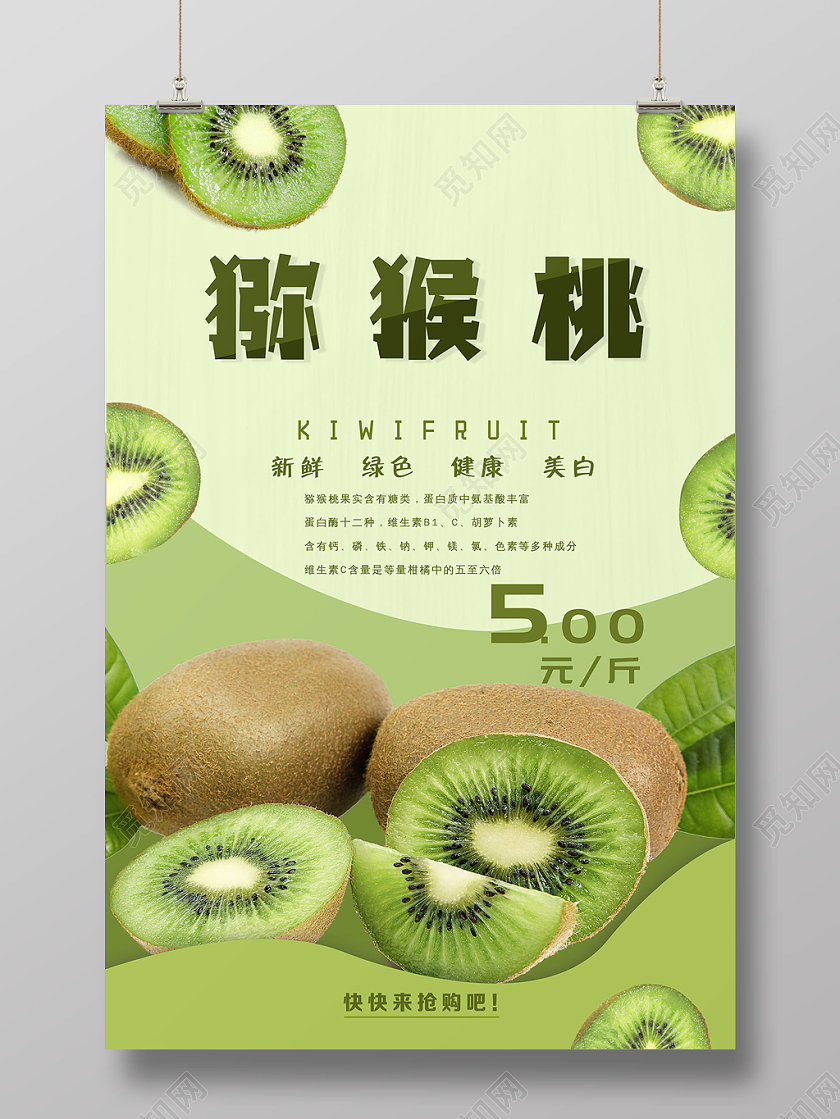 好味道新鲜猕猴桃水果促销海报
