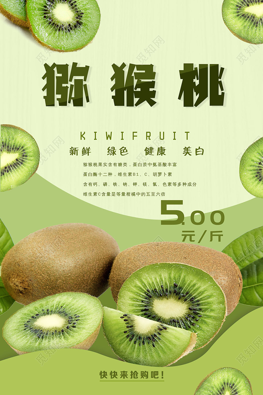 好味道新鲜猕猴桃水果促销海报