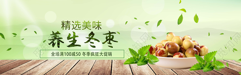 清新绿色零食枣促销淘宝电商banner