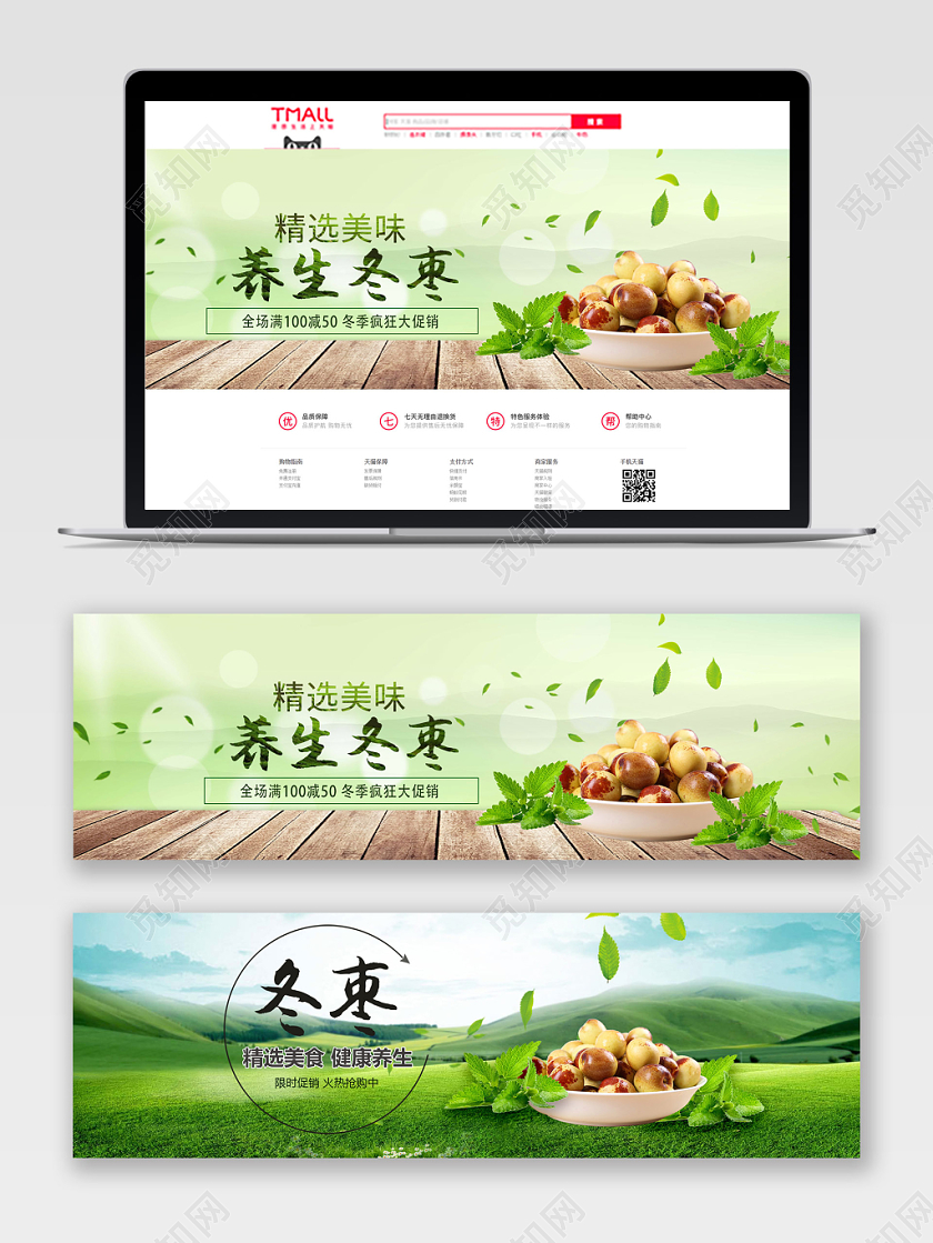清新绿色零食枣促销淘宝电商banner