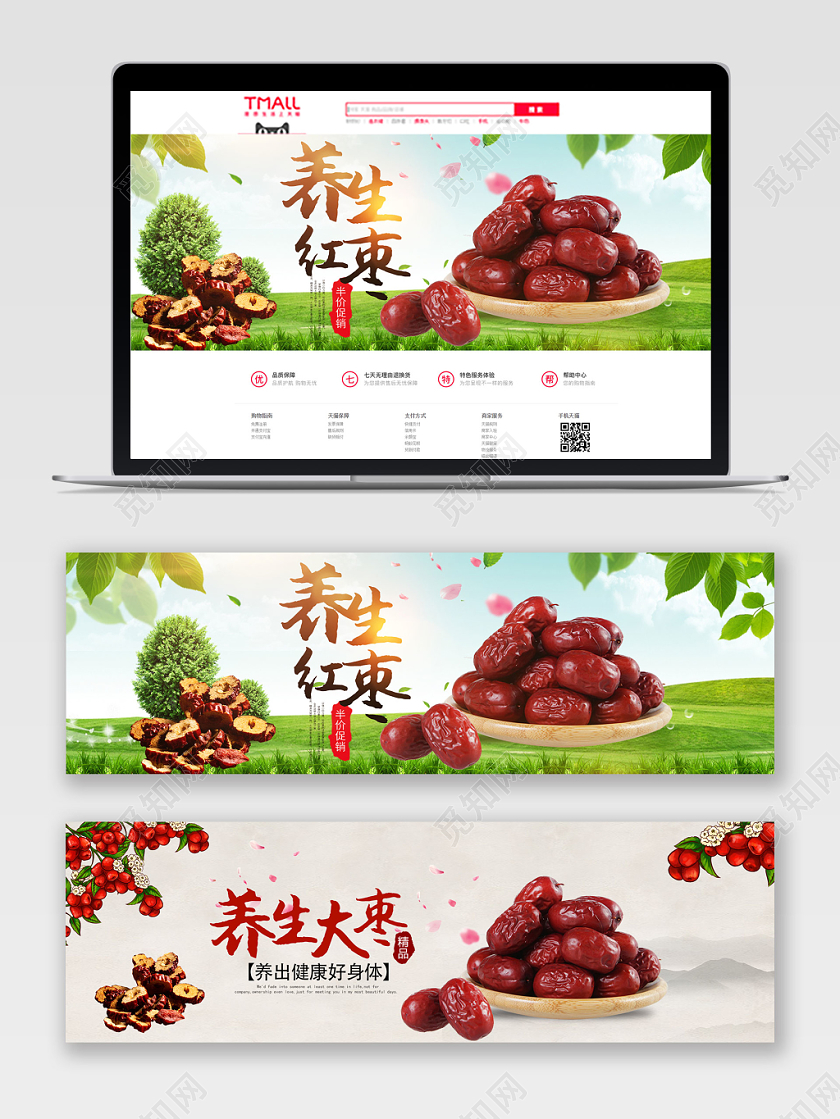 创意养生零食枣促销淘宝电商banner
