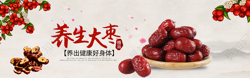 创意养生零食枣促销淘宝电商banner