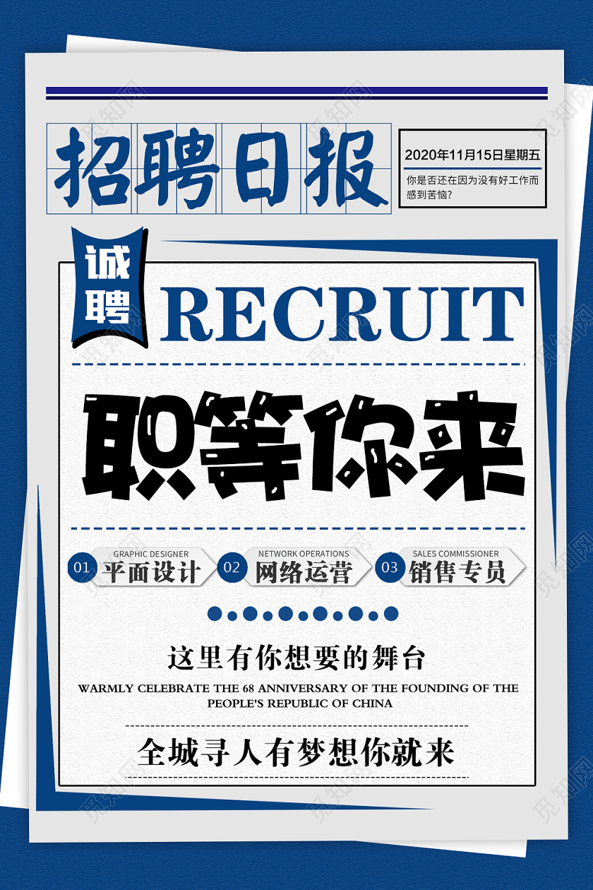 蓝色简洁报社招聘日报职等你来招聘海报设计