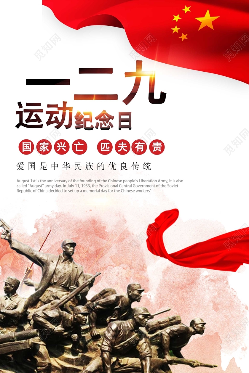 红色一二九运动纪念日国家兴亡匹夫有责爱国中华民族优良传统海报