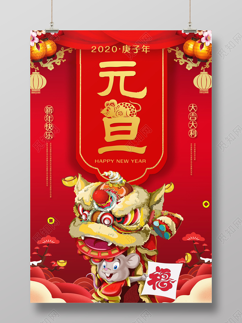 2020鼠年元旦舞狮宣传海报