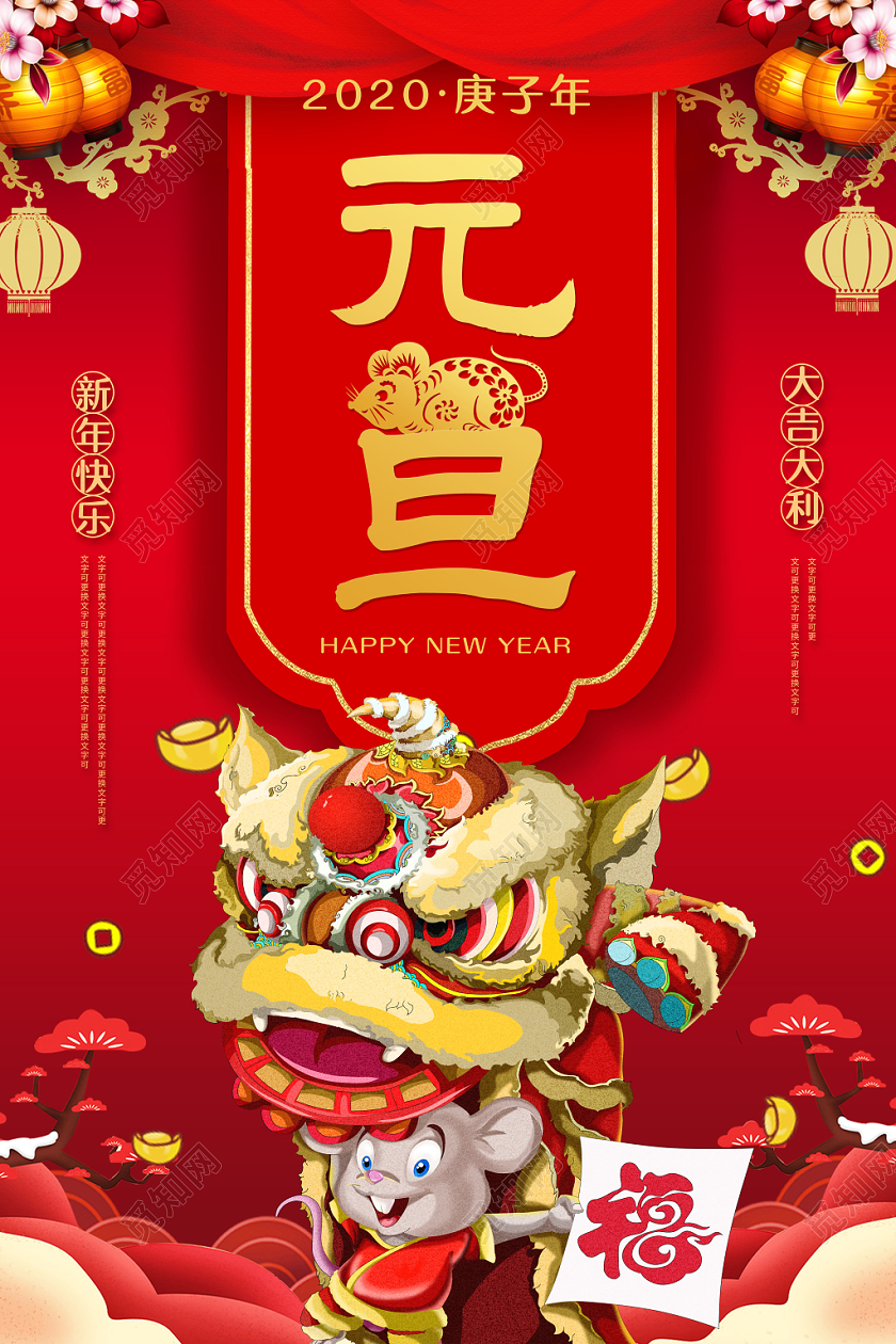 2020鼠年元旦舞狮宣传海报