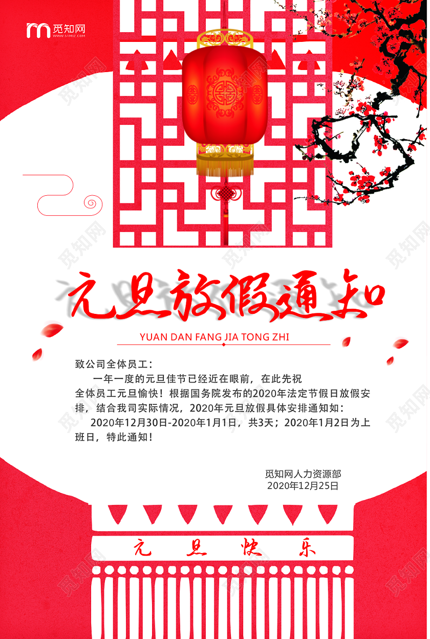 元旦放假通知红色创意时尚宣传海报