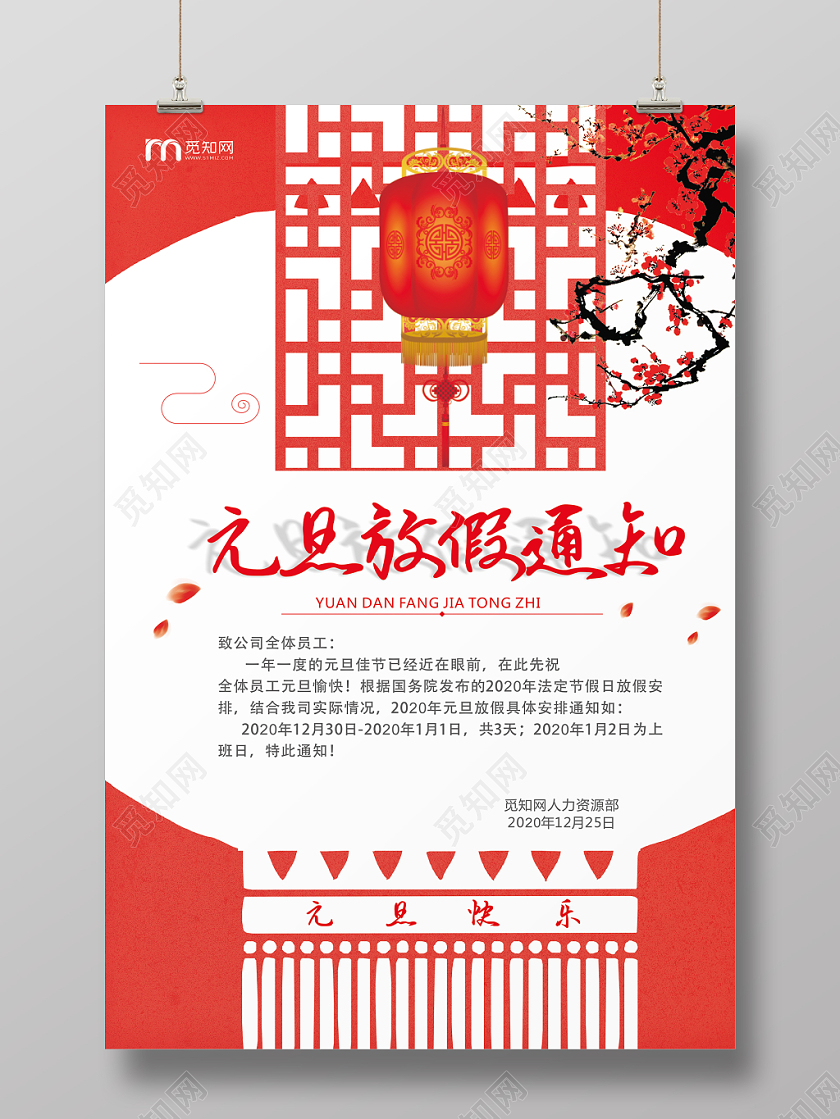 元旦放假通知红色创意时尚宣传海报