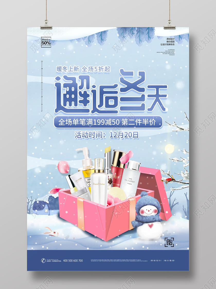 蓝色简约插画风邂逅冬天护肤品化妆品促销宣传满减海报冬季护肤
