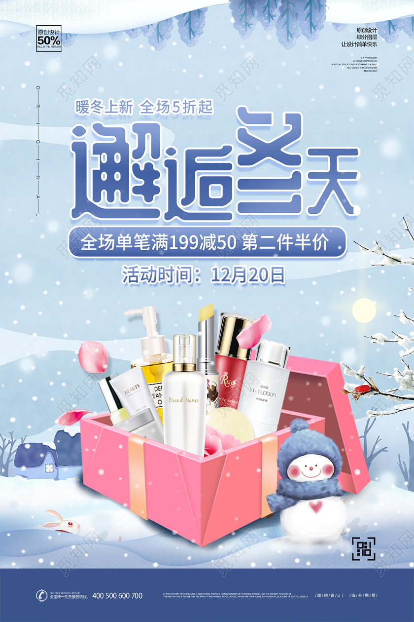 蓝色简约插画风邂逅冬天护肤品化妆品促销宣传满减海报冬季护肤