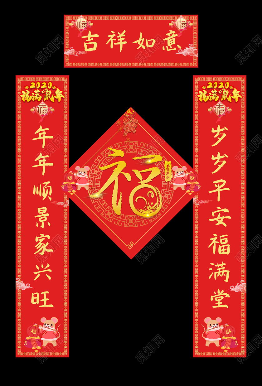 鼠年新年春节2020新年鼠年春节吉祥如意字对联春联设计模板