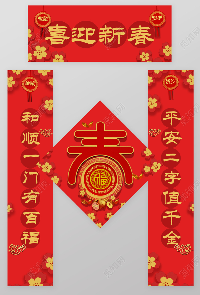 2020新年鼠年春节喜迎新春字对联春联设计模板