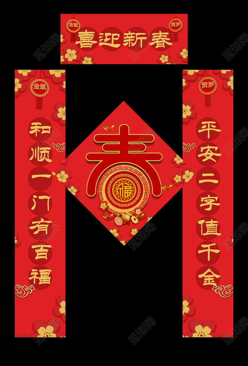 2020新年鼠年春节喜迎新春字对联春联设计模板